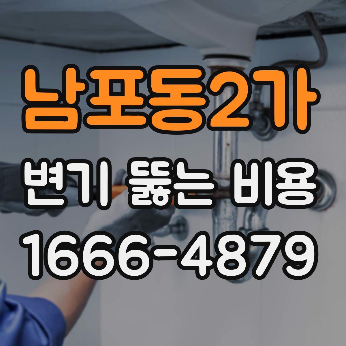 남포동2가 변기 뚫는 비용