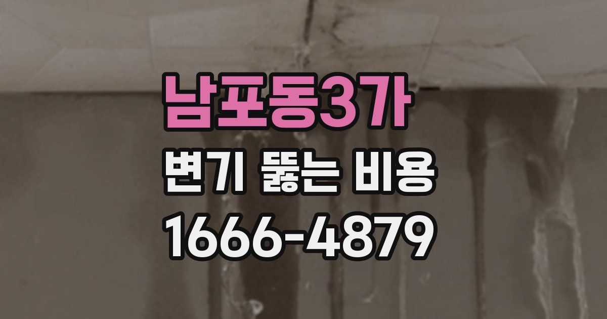 남포동3가 변기 뚫는 비용