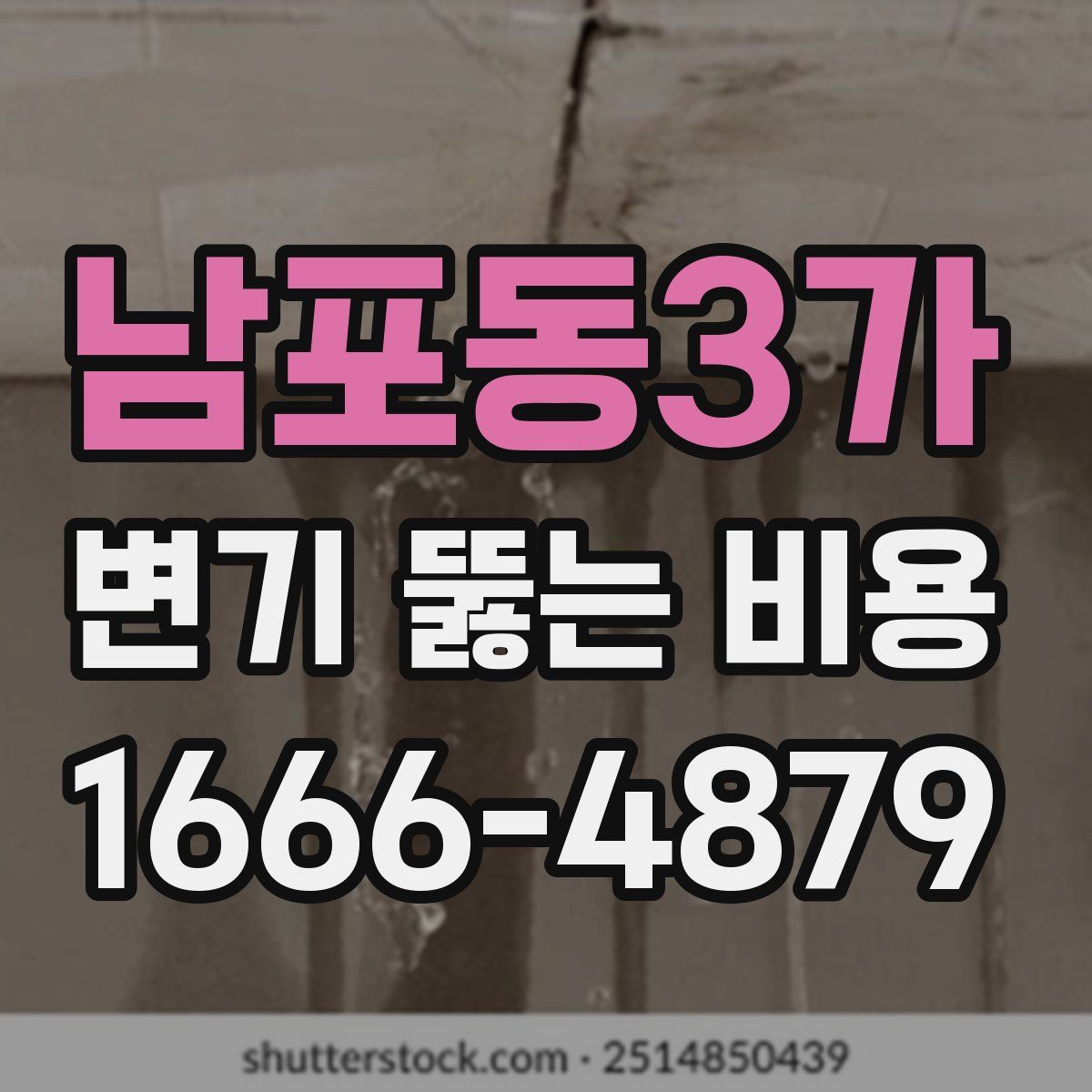 남포동3가 변기 뚫는 비용