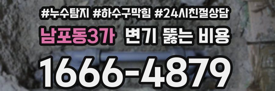 남포동3가 변기 뚫는 비용