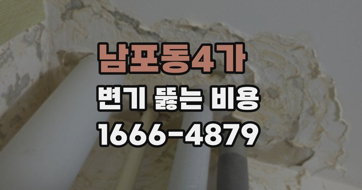 남포동4가 변기 뚫는 비용