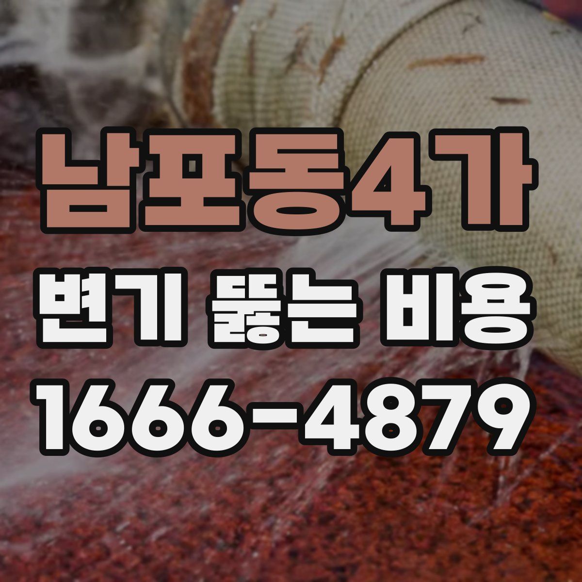 남포동4가 변기 뚫는 비용