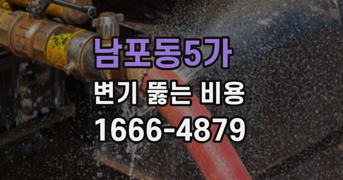 남포동5가 변기 뚫는 비용
