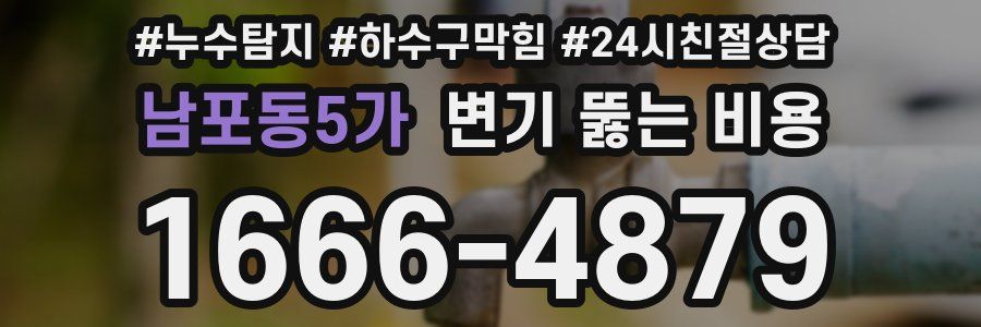 남포동5가 변기 뚫는 비용