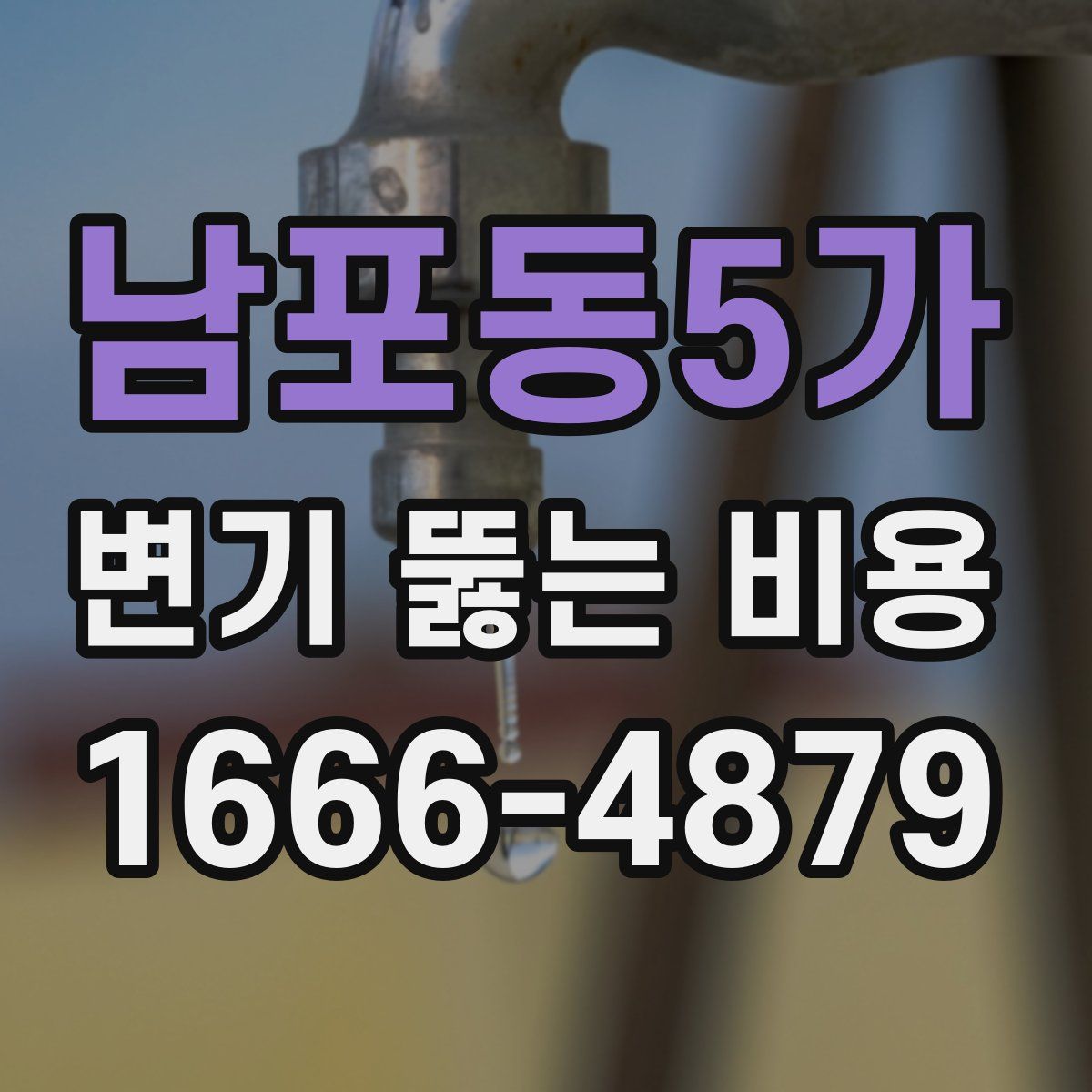 남포동5가 변기 뚫는 비용