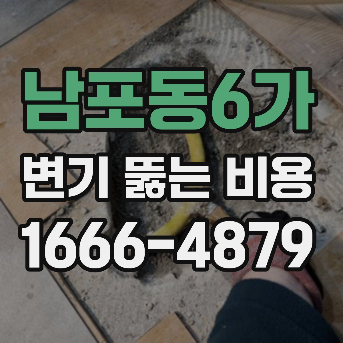 남포동6가 변기 뚫는 비용
