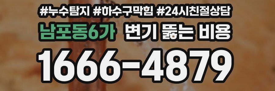 남포동6가 변기 뚫는 비용