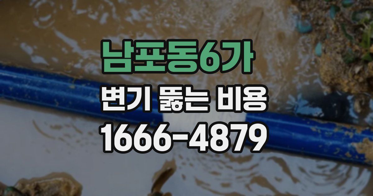 남포동6가 변기 뚫는 비용