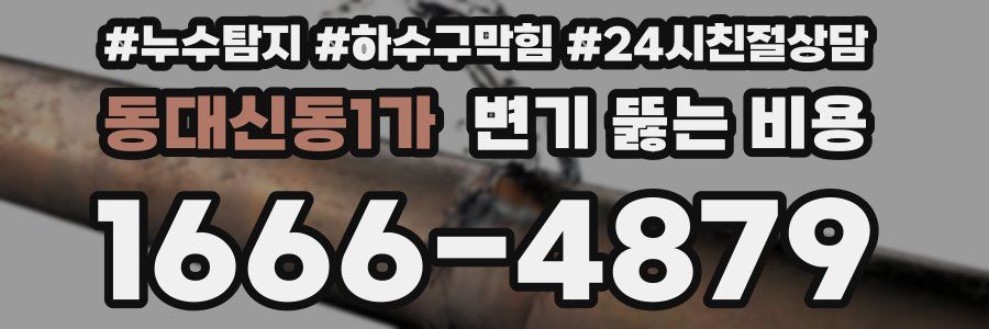 동대신동1가 변기 뚫는 비용