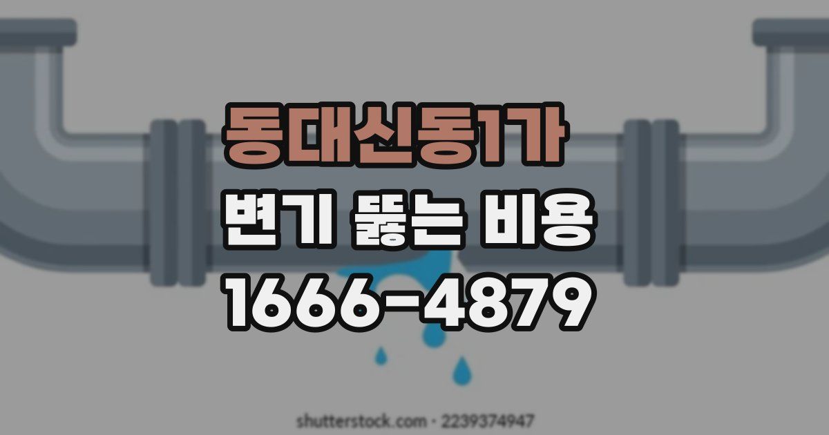 동대신동1가 변기 뚫는 비용