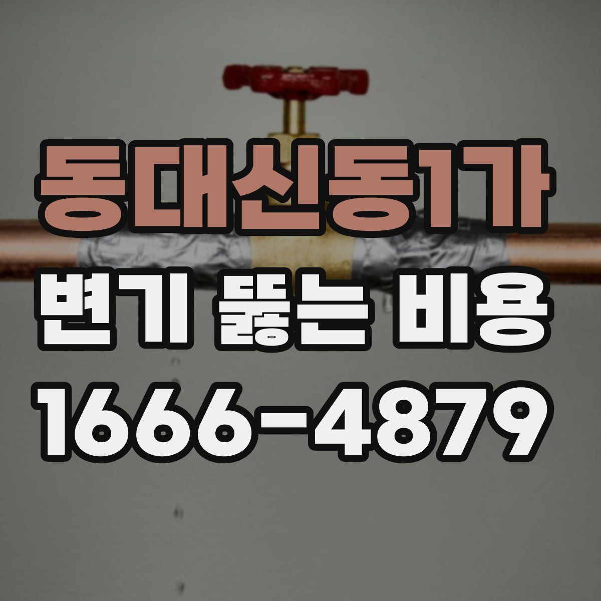 동대신동1가 변기 뚫는 비용