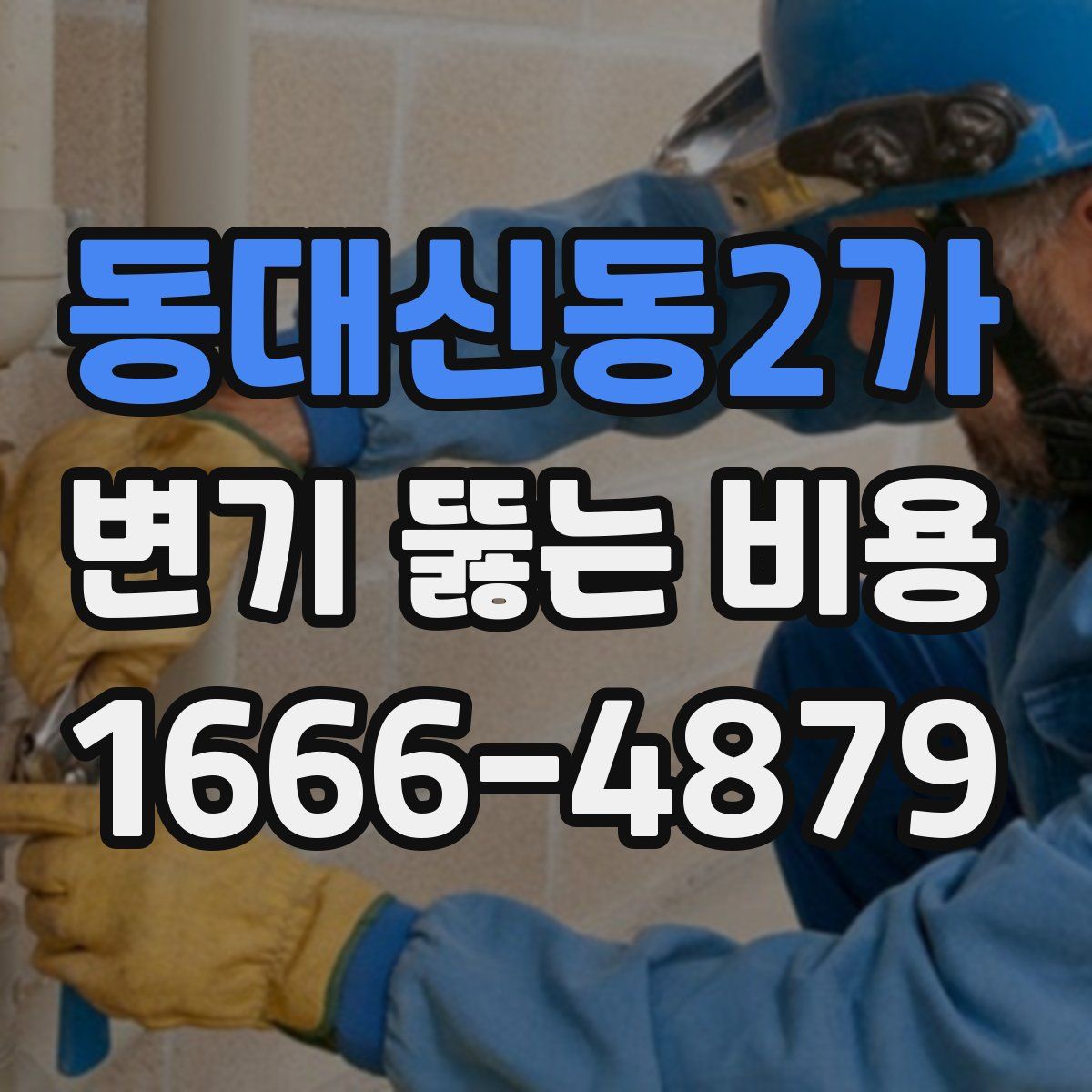 동대신동2가 변기 뚫는 비용