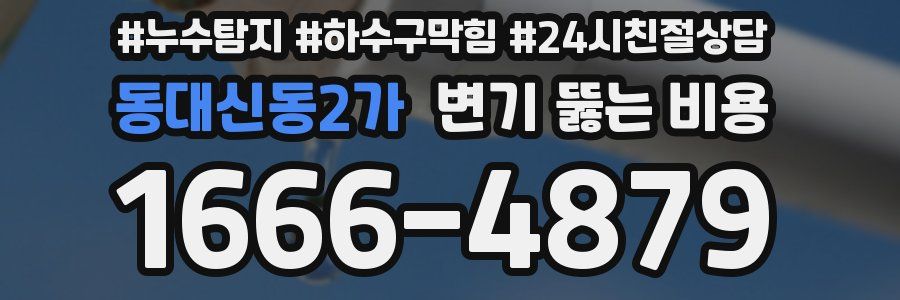 동대신동2가 변기 뚫는 비용