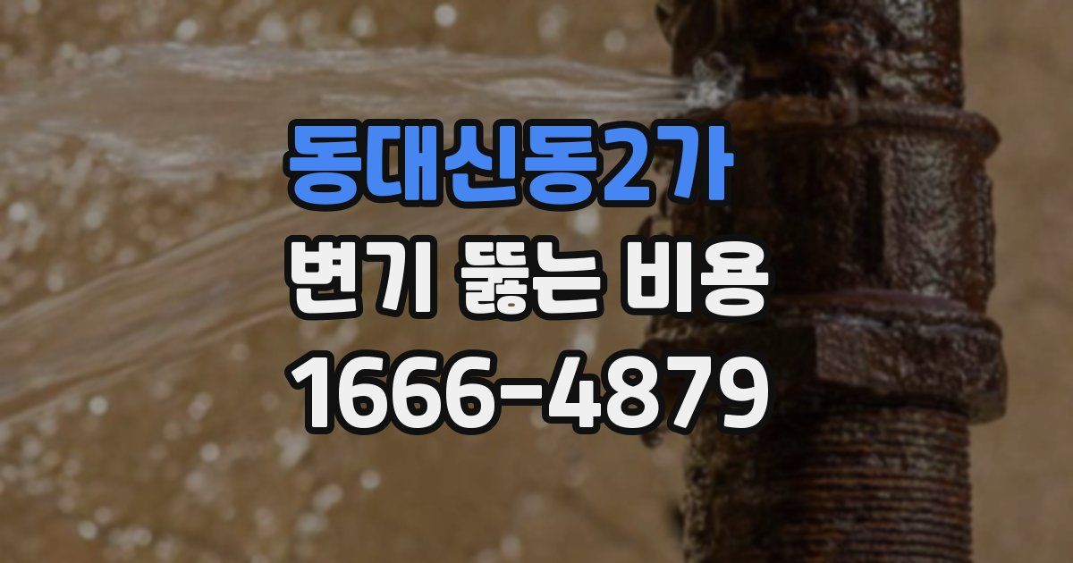 동대신동2가 변기 뚫는 비용