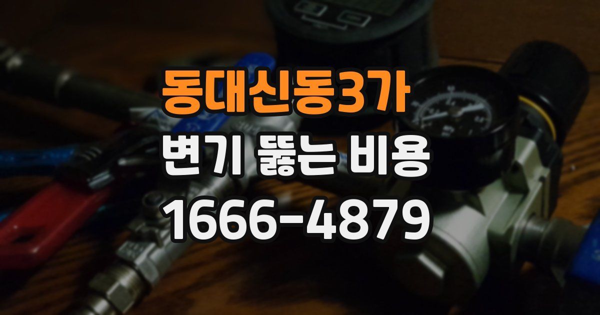 동대신동3가 변기 뚫는 비용