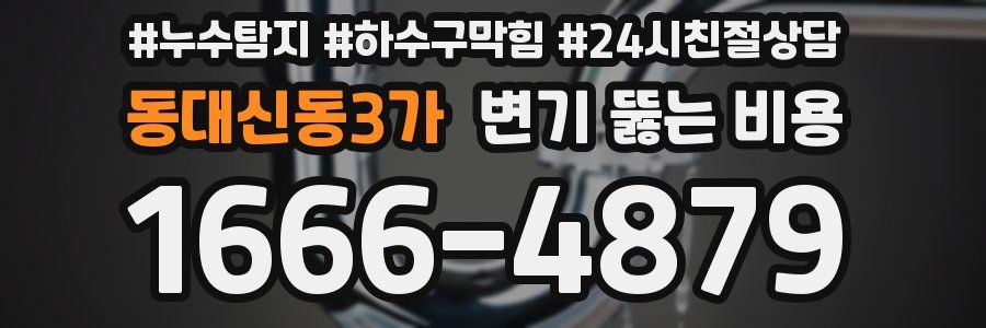동대신동3가 변기 뚫는 비용