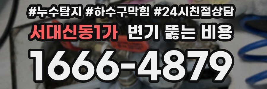 서대신동1가 변기 뚫는 비용