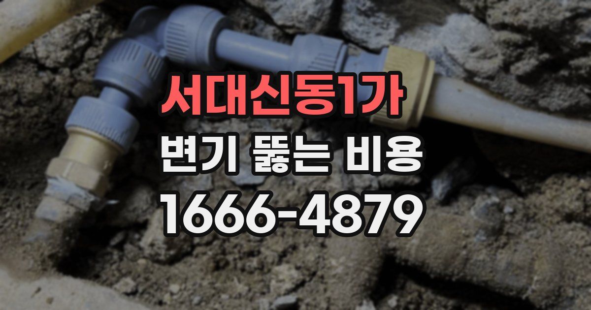 서대신동1가 변기 뚫는 비용