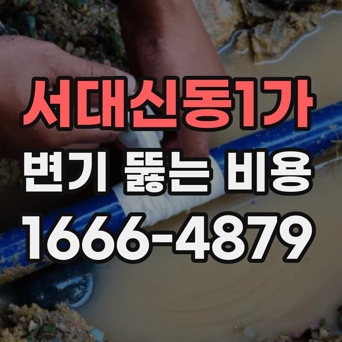 서대신동1가 변기 뚫는 비용