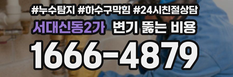 서대신동2가 변기 뚫는 비용
