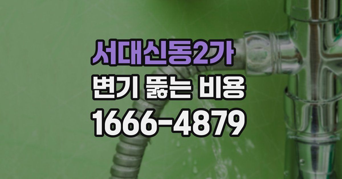 서대신동2가 변기 뚫는 비용