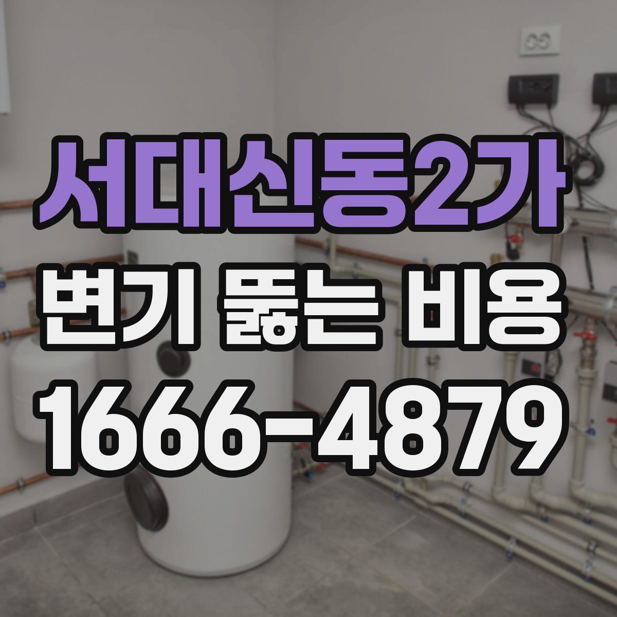 서대신동2가 변기 뚫는 비용