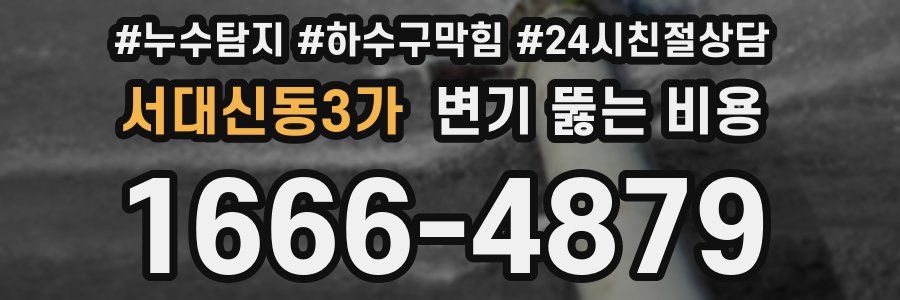 서대신동3가 변기 뚫는 비용