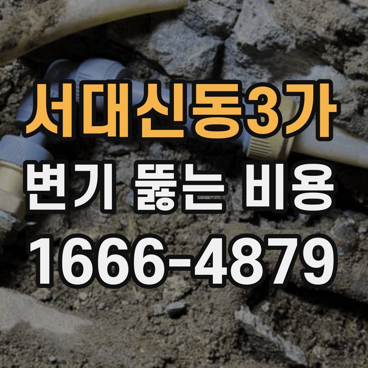 서대신동3가 변기 뚫는 비용