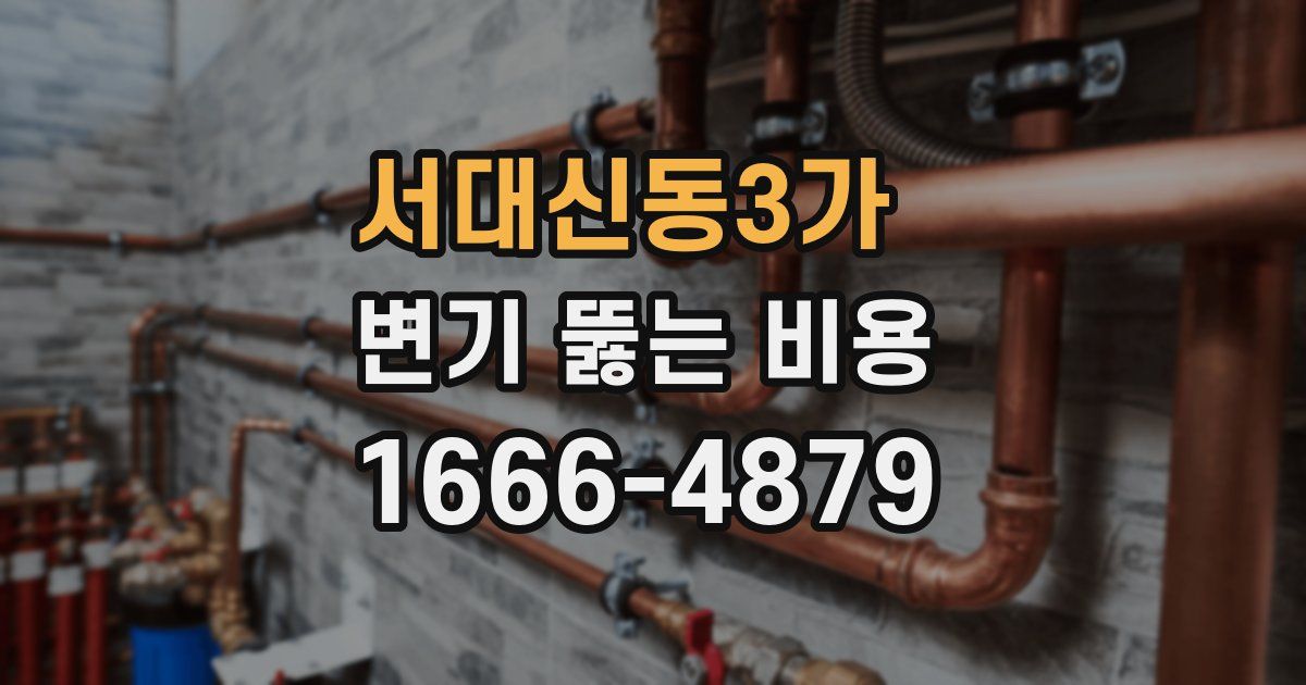 서대신동3가 변기 뚫는 비용