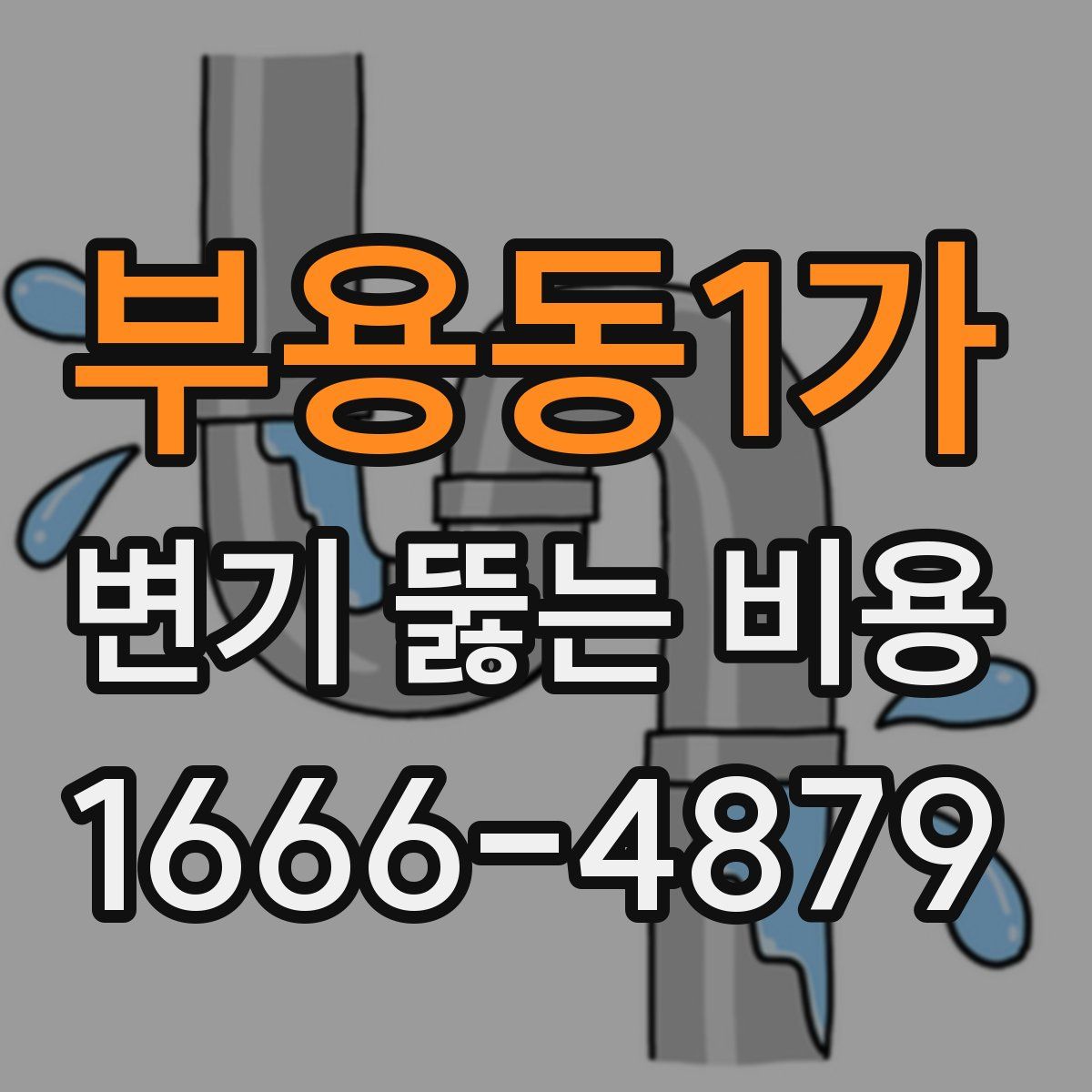 부용동1가 변기 뚫는 비용