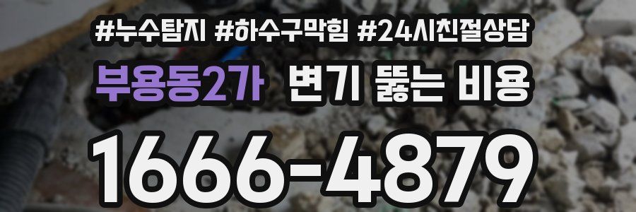 부용동2가 변기 뚫는 비용