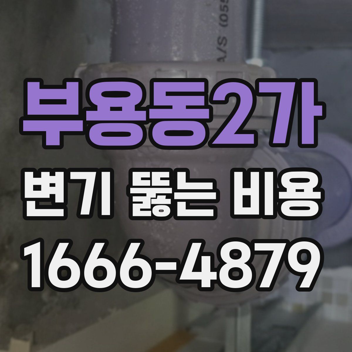 부용동2가 변기 뚫는 비용