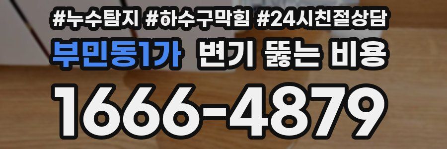 부민동1가 변기 뚫는 비용