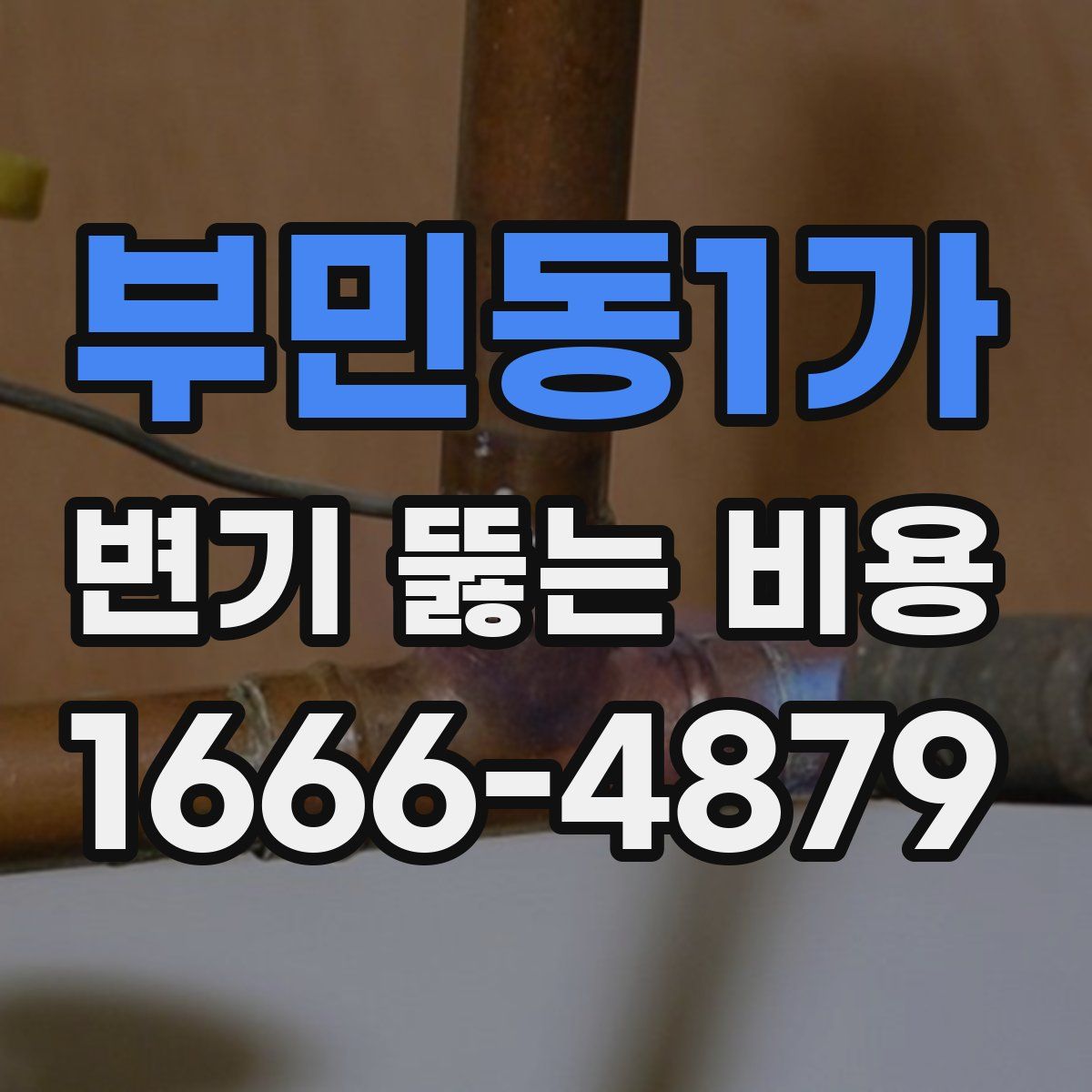 부민동1가 변기 뚫는 비용