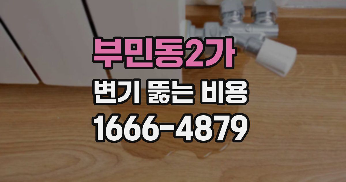 부민동2가 변기 뚫는 비용
