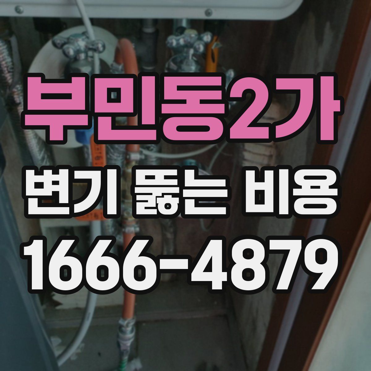 부민동2가 변기 뚫는 비용