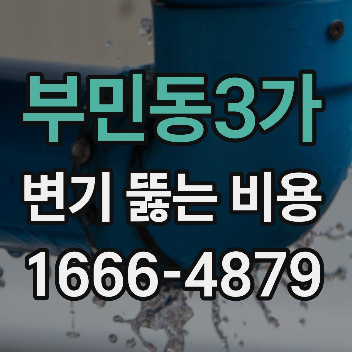 부민동3가 변기 뚫는 비용