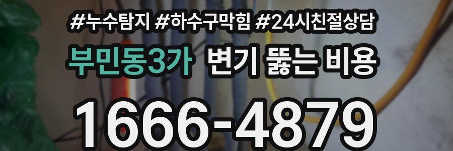 부민동3가 변기 뚫는 비용