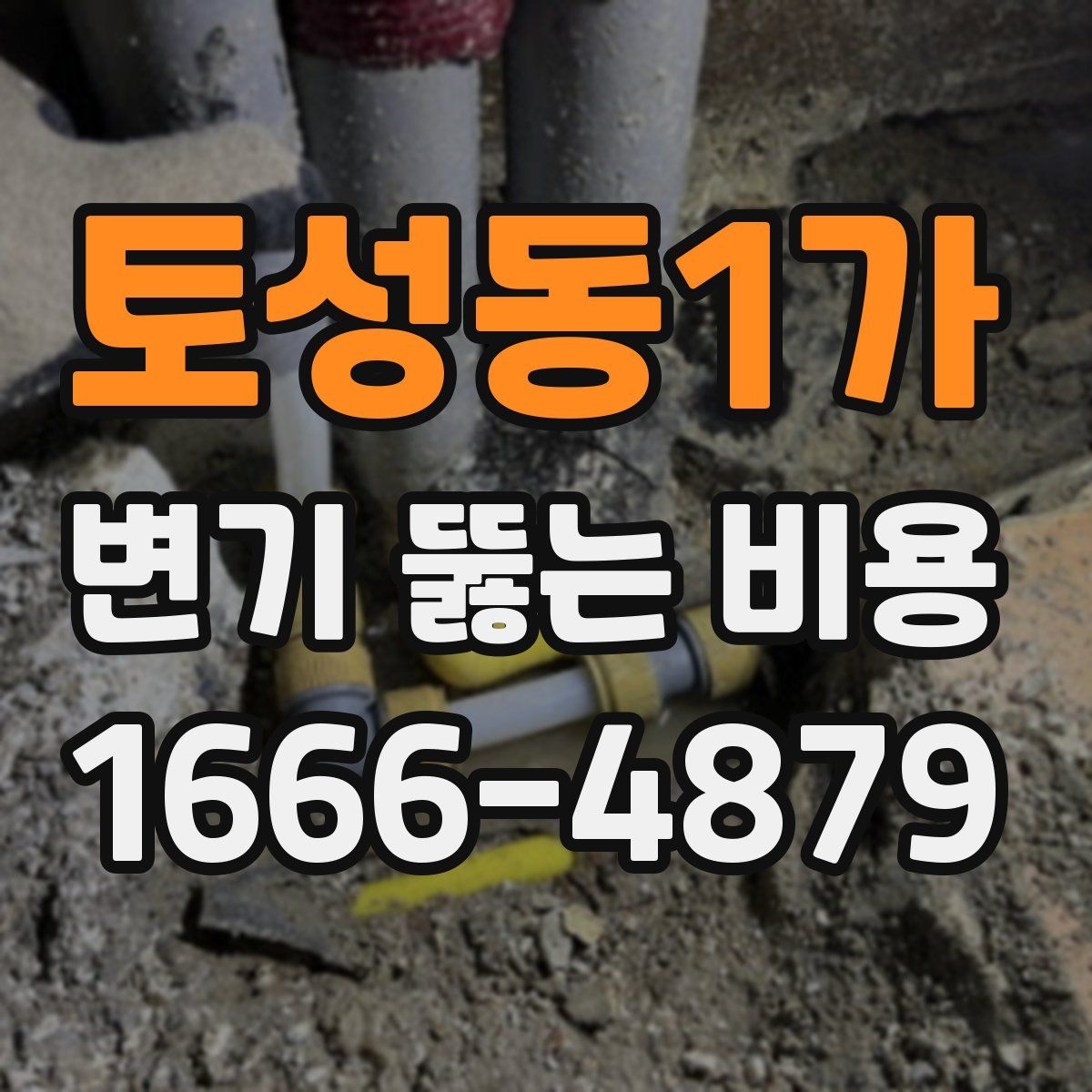 토성동1가 변기 뚫는 비용