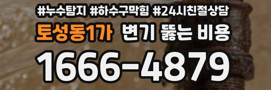 토성동1가 변기 뚫는 비용