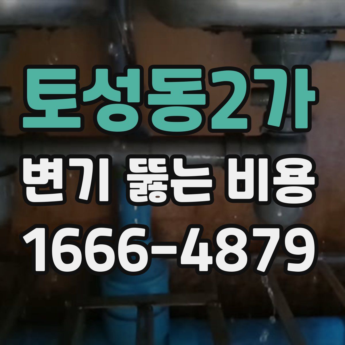 토성동2가 변기 뚫는 비용