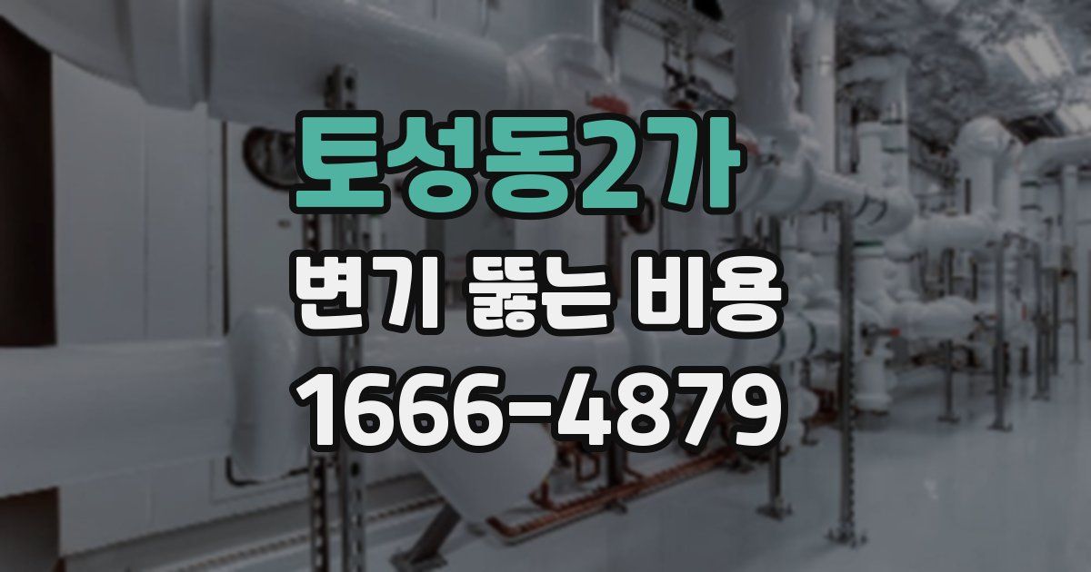 토성동2가 변기 뚫는 비용