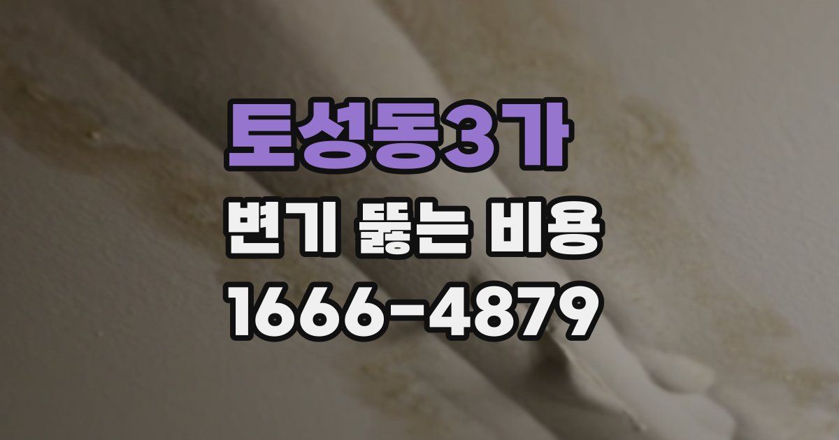 토성동3가 변기 뚫는 비용