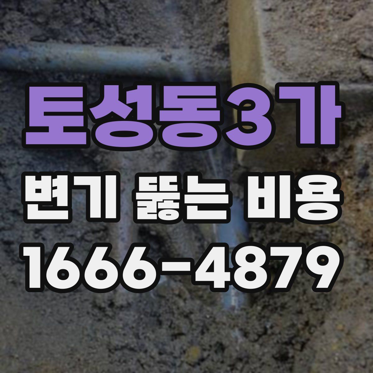 토성동3가 변기 뚫는 비용