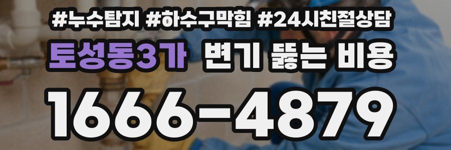 토성동3가 변기 뚫는 비용