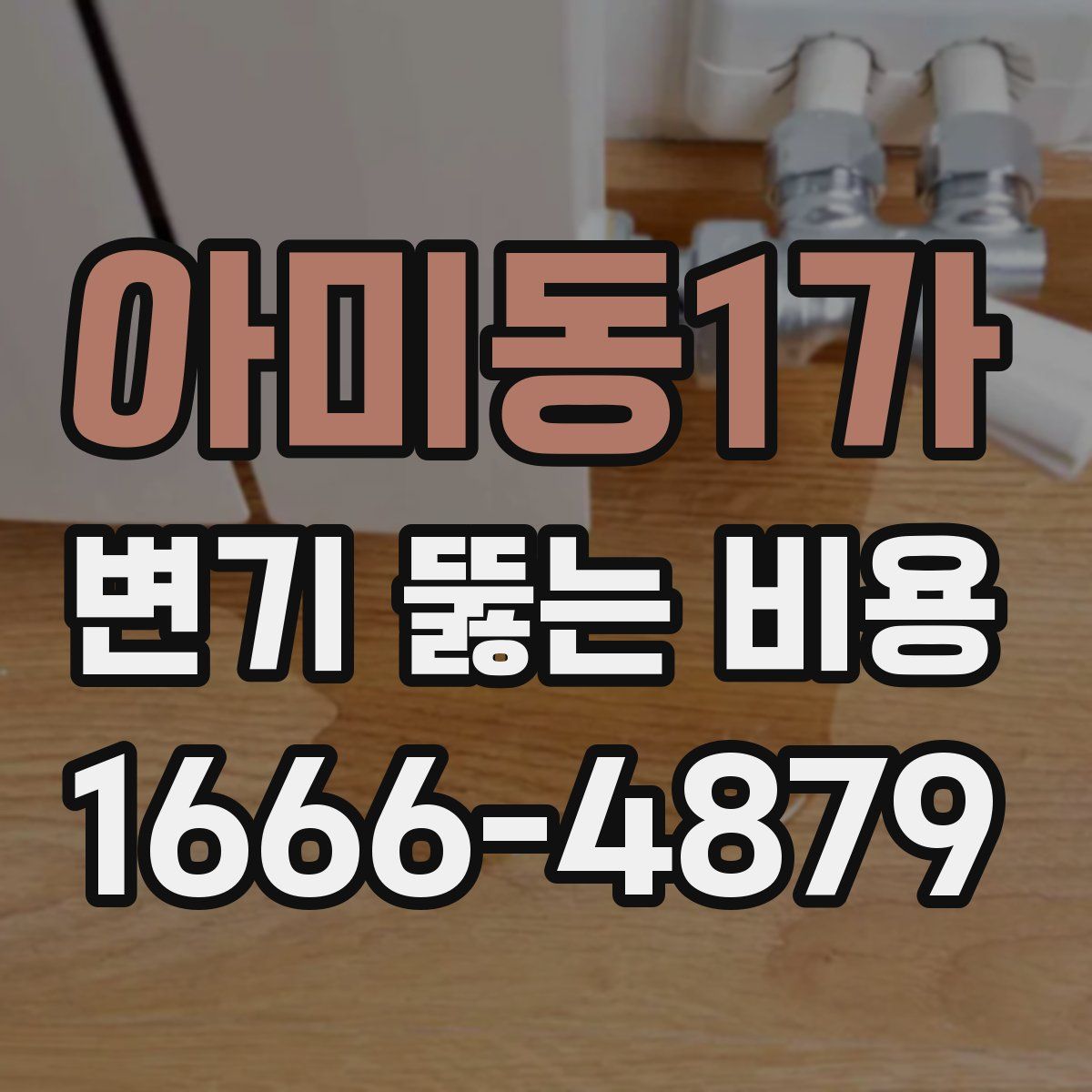 아미동1가 변기 뚫는 비용