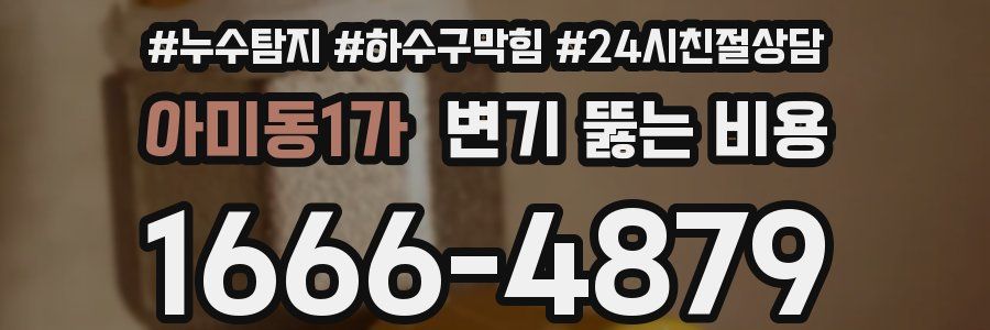 아미동1가 변기 뚫는 비용