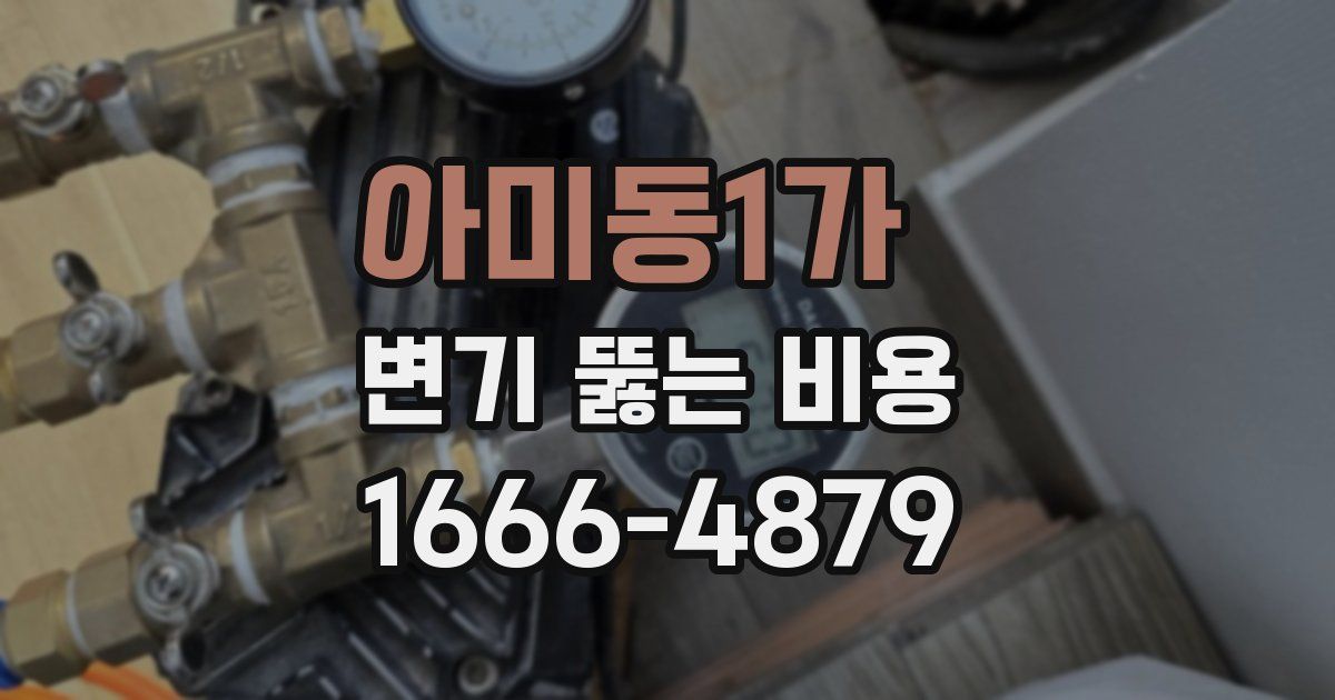 아미동1가 변기 뚫는 비용