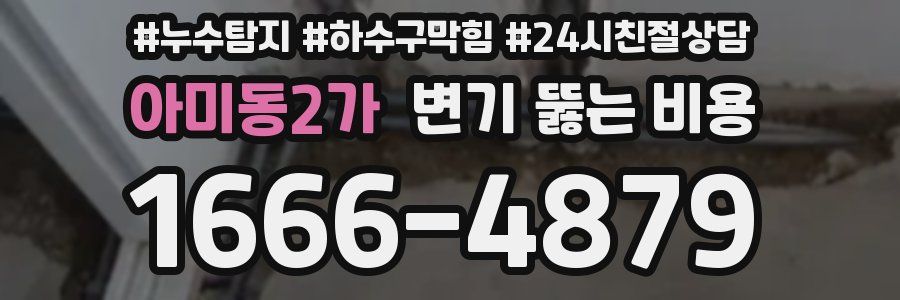 아미동2가 변기 뚫는 비용