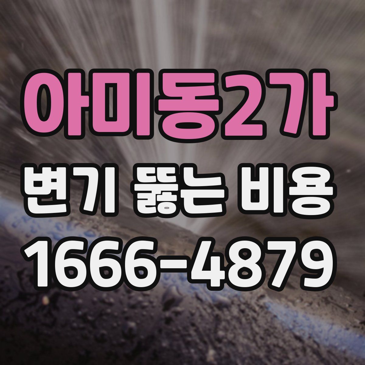 아미동2가 변기 뚫는 비용